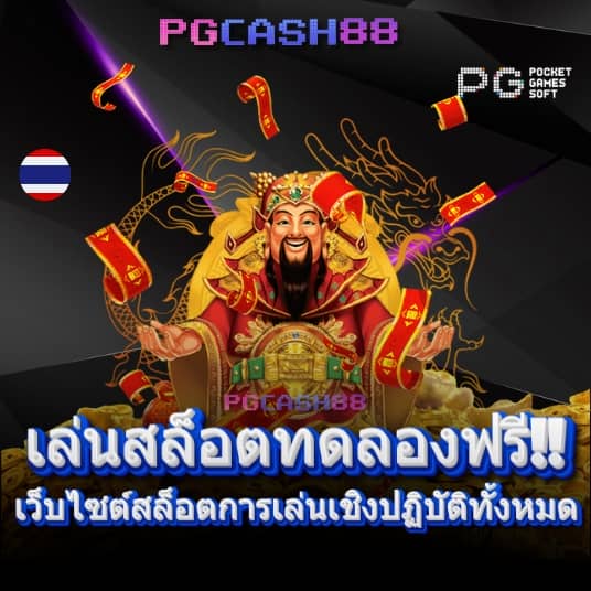 pg slotทดลองเล่น